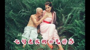 七旬老农的女鬼诱惑两部全集