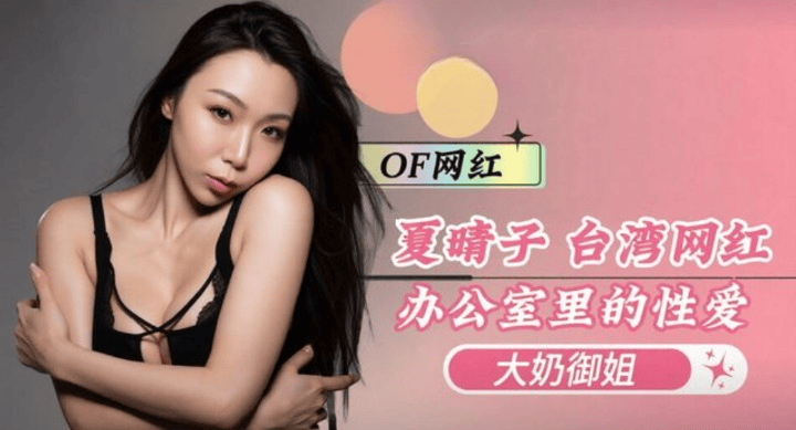 台湾大奶御姐办公室里的性爱