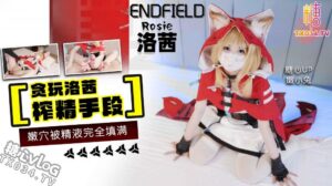 贪玩洛西榨精手段嫩穴被完全填满