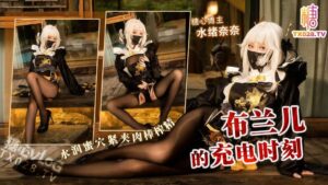 布兰儿充电时刻水润蜜穴紧夹榨精