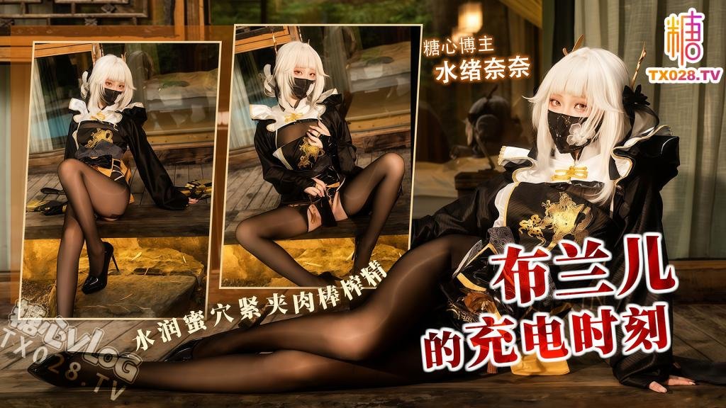 布兰儿充电时刻水润蜜穴紧夹榨精