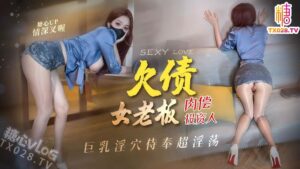 欠债女老板肉偿投资人巨乳淫穴侍奉