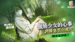 傲娇少女的心事肉棒惩罚白虎穴