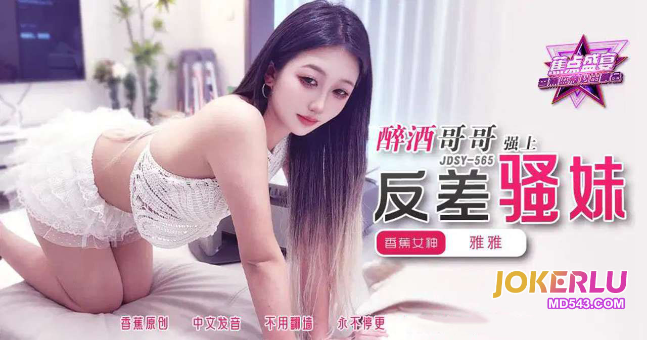 JDSY-565 醉酒哥哥强上反差骚妹