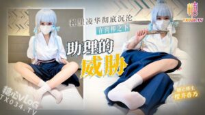 助理的威胁神里凌华彻底沉沦肉棒