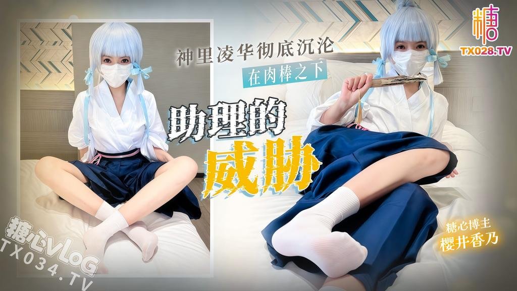 助理的威胁神里凌华彻底沉沦肉棒