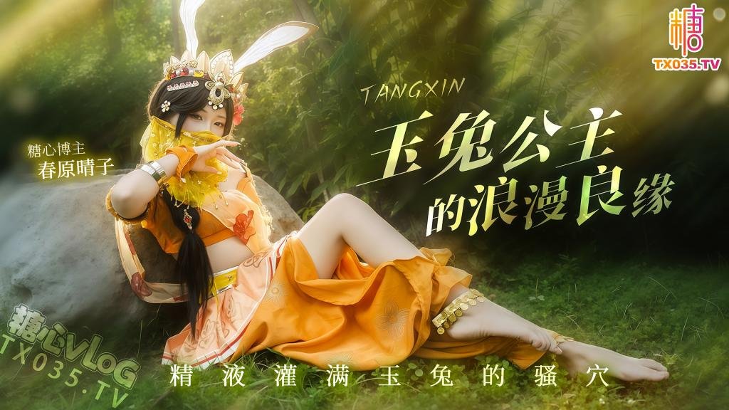 玉兔公主的浪漫良缘精液灌满骚穴