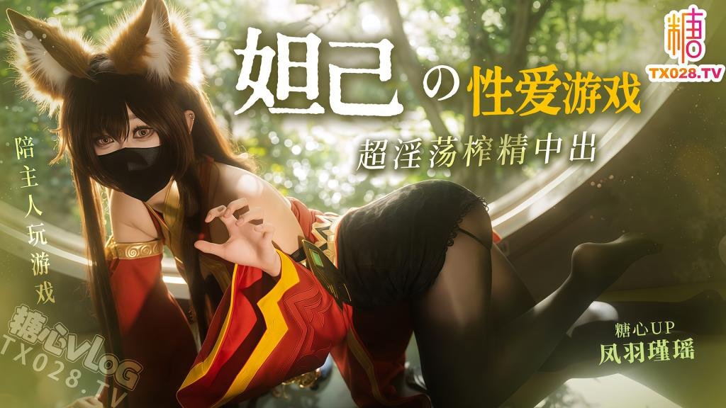妲己的性爱游戏超淫荡榨精中出