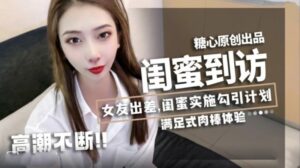 闺蜜到访女友出差实施勾引计划