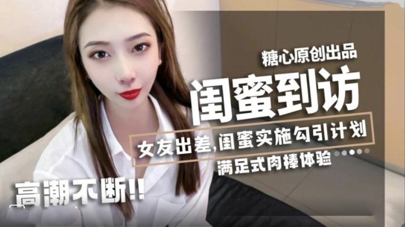 闺蜜到访女友出差实施勾引计划