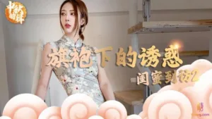 闺蜜到访2旗袍下的诱惑