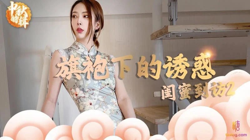 闺蜜到访2旗袍下的诱惑