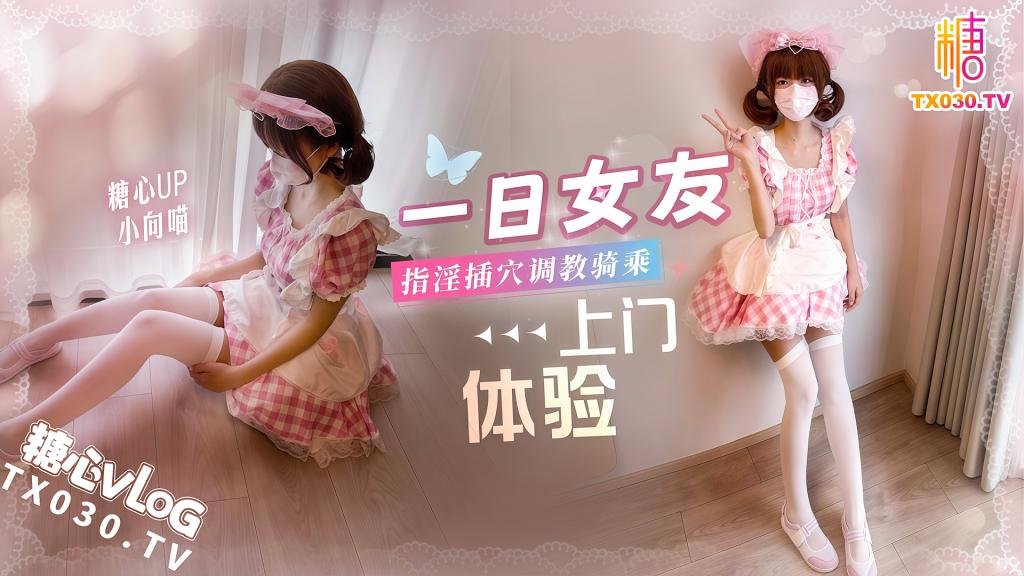 一日女友上门体验指淫插穴骑乘