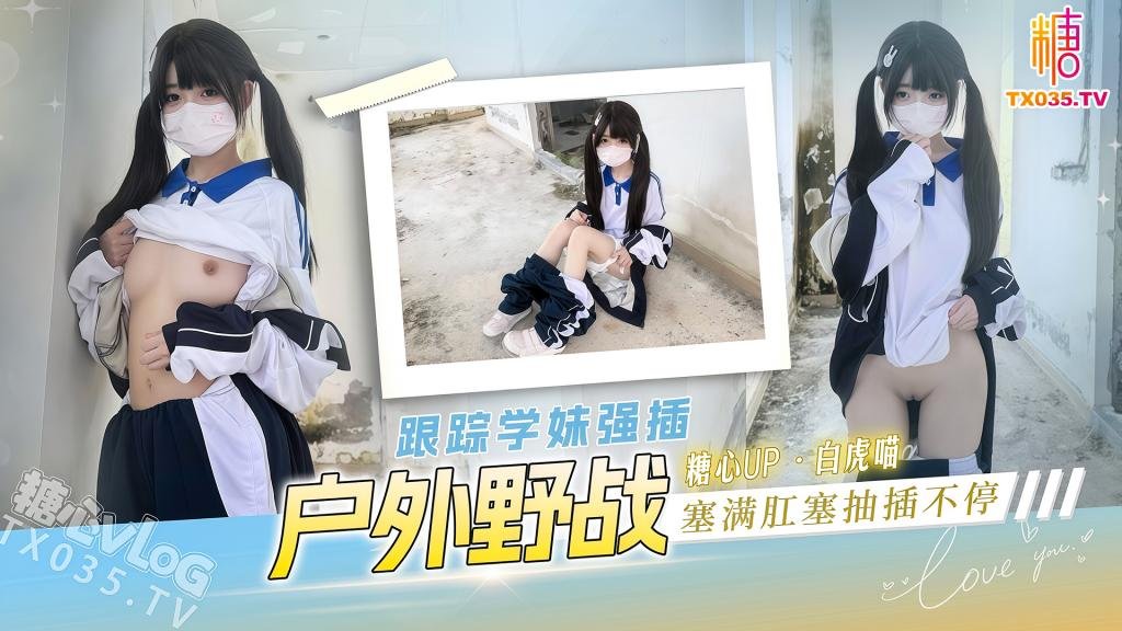 户外野战跟踪学妹强插塞满肛塞