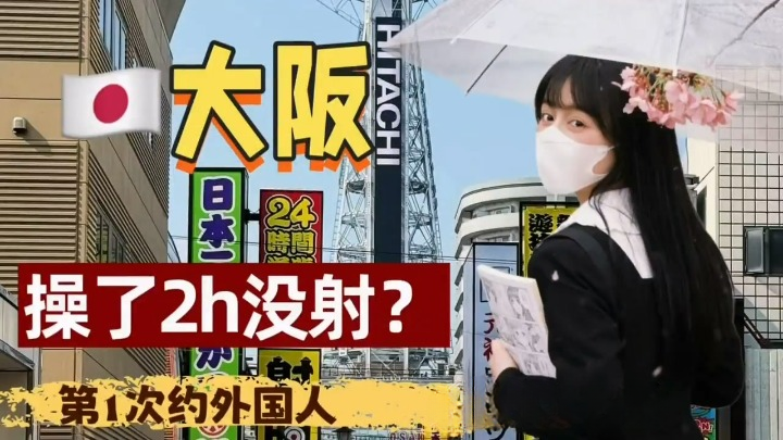 大阪第1次约外国人操了2h没射