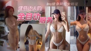 Ins健身网红女明星全自动服务