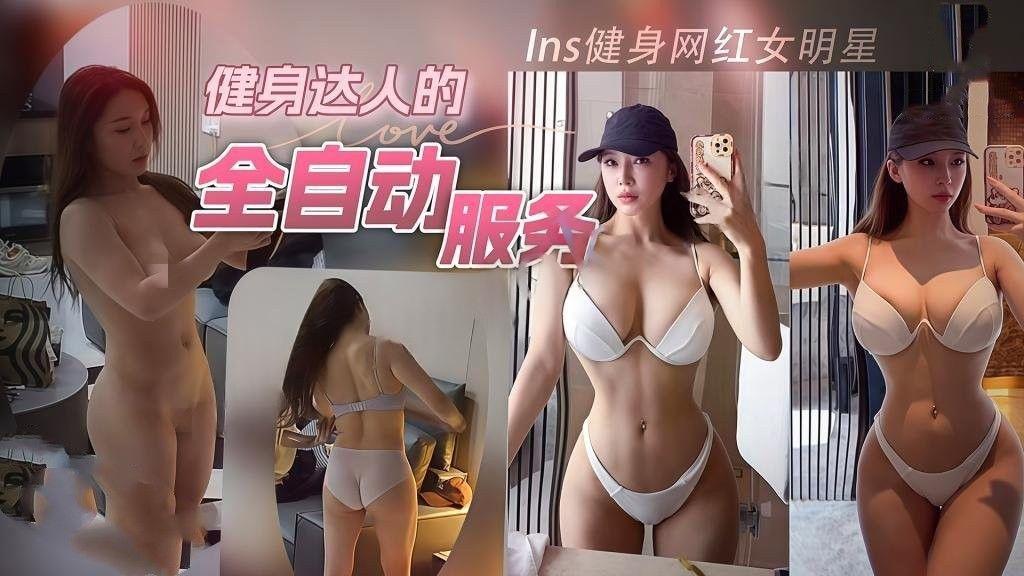 Ins健身网红女明星全自动服务