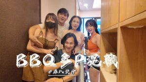 烤肉聚会多P混战照三餐操不间断