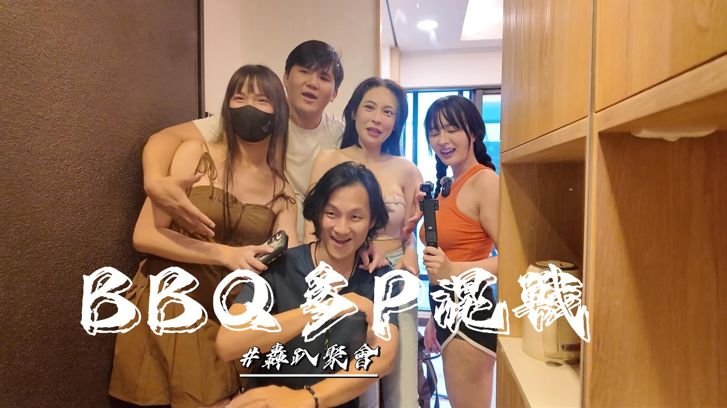 烤肉聚会多P混战照三餐操不间断