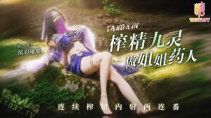 榨精九灵做姐姐药人内射两连番