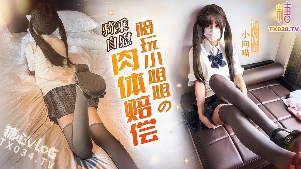 陪玩小姐姐的肉体赔偿骑乘榨精喷射