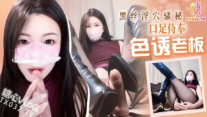 色诱老板黑丝淫穴骚秘口足穴侍奉肉棒
