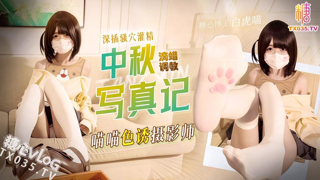 中秋写真记喵喵色诱摄影师滴蜡调教深插