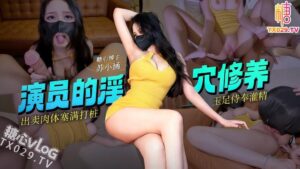 演员的淫穴修养出卖肉体塞满打桩侍奉