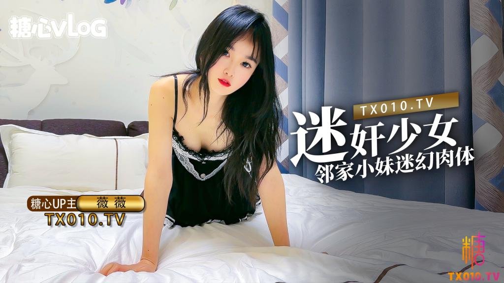迷奸少女之邻家小妹の迷幻肉体