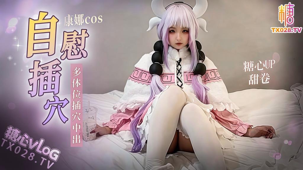 康娜cos自慰后插入多体位插穴中出