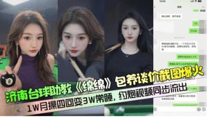 百度热搜济南台球助教包养谈价截图爆火3W常睡
