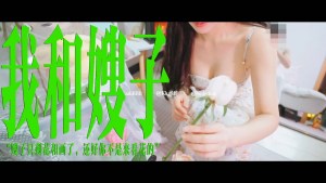 我和嫂子嫂子只剩花和画了还好你不是来看花的