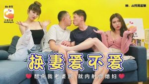 [MP4/497MB]大象傳媒 DA015 換妻愛不愛 斑斑 娃諾